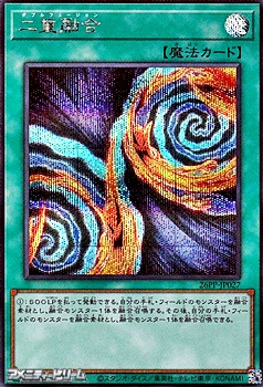 画像1: 【シークレットレア】二重融合 (1)