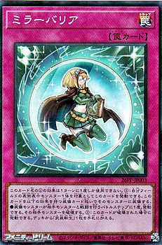 画像1: 【スーパーレア】ミラーバリア (1)