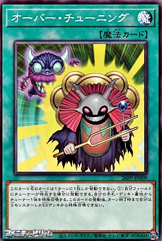 画像1: 【ノーマル】オーバー・チューニング (1)