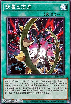 画像1: 【ノーマル】紫毒の茨牙 (1)