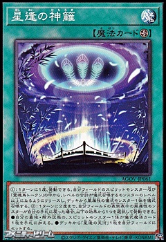画像1: 【ノーマル】星逢の神籬 (1)