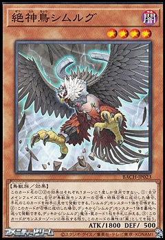 画像1: 【ノーマル】絶神鳥シムルグ (1)