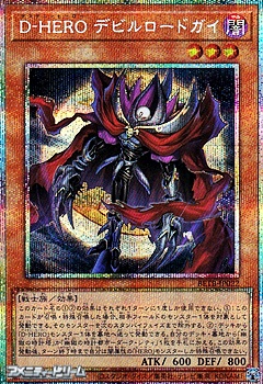 画像1: 【プリズマティックシークレットレア】D－HERO デビルロードガイ (1)