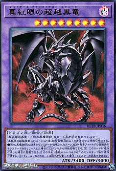 画像1: 【ウルトラレア】真紅眼の超越黒竜 (1)