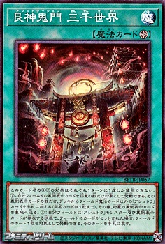 画像1: 【ノーマル】艮神鬼門 三千世界 (1)