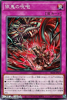 画像1: 【ノーマル】依鬼の呪咆 (1)
