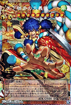 画像1: 【プリズマティックシークレットレア】天下独歩の大義賊 (1)