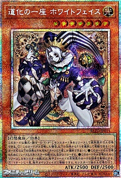 画像1: 【プリズマティックシークレットレア】道化の一座 ホワイトフェイス (1)