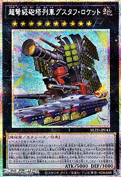 画像1: 【プリズマティックシークレットレア】超弩級砲塔列車グスタフ・ロケット (1)