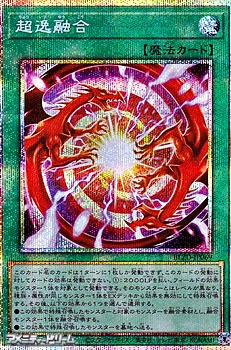 画像1: 【プリズマティックシークレットレア】超逸融合 (1)