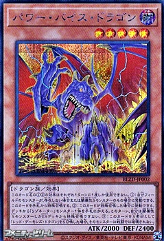 画像1: 【シークレットレア】パワー・バイス・ドラゴン (1)