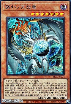 画像1: 【シークレットレア】調和ノ天救竜 (1)