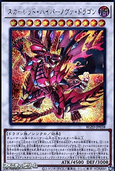 遊戯王スカーレッド•ノヴァ•ドラゴン プリズマティックシークレット