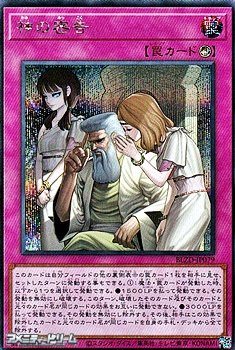 画像1: 【シークレットレア】神の密告 (1)