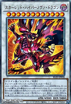 画像1: 【アルティメットレア】スカーレッド・ハイパーノヴァ・ドラゴン (1)