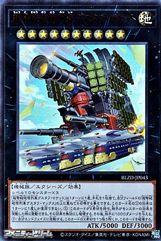 画像1: 【ウルトラレア】超弩級砲塔列車グスタフ・ロケット (1)