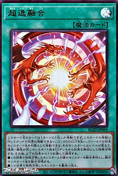 画像1: 【ウルトラレア】超逸融合 (1)