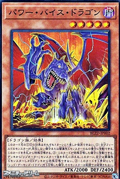 画像1: 【スーパーレア】パワー・バイス・ドラゴン (1)