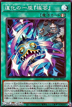 画像1: 【スーパーレア】道化の一座『極芸』 (1)