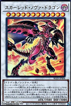 画像1: 【ウルトラレア】スカーレッド・ノヴァ・ドラゴン (1)