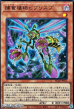 画像1: 【ウルトラレア】捕食植物ビブリスプ (1)
