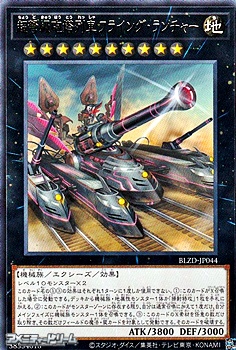 画像1: 【レア】超弩級砲塔列車フライング・ランチャー (1)