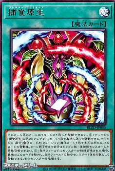 画像1: 【レア】捕食原生 (1)