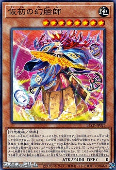 画像1: 【ノーマル】仮初の幻臉師 (1)