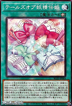 画像1: 【ノーマル】テールズオブ妖精伝姫 (1)