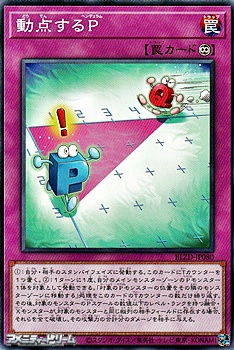 画像1: 【ノーマル】動点するP (1)