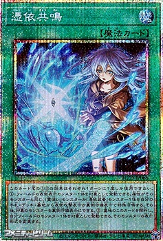 画像1: 【プリズマティックシークレットレア】憑依共鳴 (1)