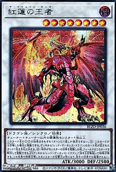 画像1: 【シークレットレア】紅蓮の王者 (1)