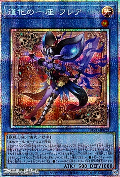 画像1: 【プリズマティックシークレットレア】道化の一座 フレア (1)