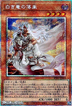 遊戯王 白き竜の落胤 プリズマティックシークレットレア プリシク プリズマティックシークレットレア】白き竜の落胤 - アメニティー
