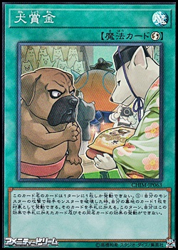 画像1: 【スーパーレア】犬賞金 (1)