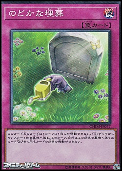 画像1: 【スーパーレア】のどかな埋葬 (1)