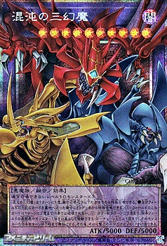 画像1: 【プリズマティックシークレットレア】混沌の三幻魔 (1)