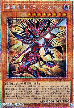 画像1: 【プリズマティックシークレットレア】超魔剣士ブラック・カオス (1)