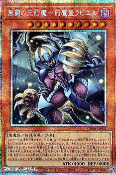 画像1: 【プリズマティックシークレットレア】無窮の三幻魔－幻魔皇ラビエル (1)