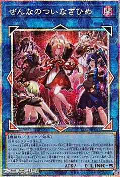 画像1: 【プリズマティックシークレットレア】ぜんなのついなぎひめ (1)