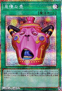 画像1: 【プリズマティックシークレットレア】怠慢な壺 (1)