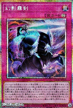 画像1: 【プリズマティックシークレットレア】幻影霧剣 (1)