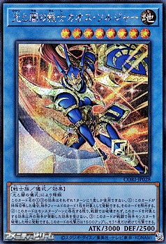 画像1: 【シークレットレア】光と闇の戦士カオス・ソルジャー (1)