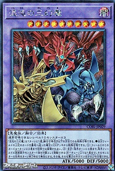 画像1: 【シークレットレア】混沌の三幻魔 (1)