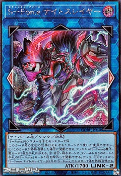 画像1: 【シークレットレア】S－Force ナイトスレイヤー (1)