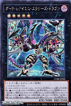 画像1: 【シークレットレア】ダーク・レクイエム・エクシーズ・ドラゴン (1)