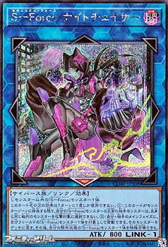 画像1: 【シークレットレア】S－Force ナイトチェイサー (1)