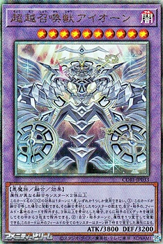 画像1: 【アルティメットレア】超越召喚獣アイオーン (1)