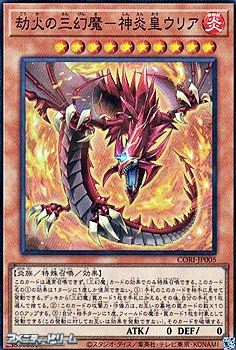 画像1: 【スーパーレア】劫火の三幻魔－神炎皇ウリア (1)