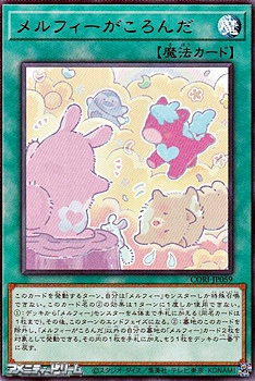 画像1: 【レア】メルフィーがころんだ (1)